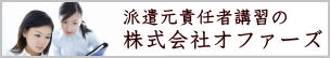 派遣元責任者講習のオファーズ